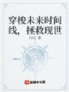 穿梭未来时间线,拯救现世