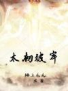 太初彼岸