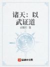 诸天:以武证道