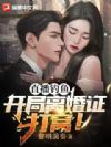 直播钓鱼:开局离婚证打窝!