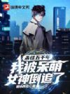 杀怪五千年,我被呆萌女神倒追了