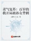 灵气复苏:百岁的我开局被孙女背刺