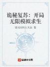 诡秘复苏:开局无限模拟求生