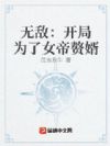 无敌:开局为了女帝赘婿