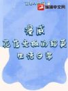 漫威:花店老板的超英生活日常