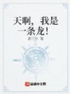 天啊,我是一条龙!