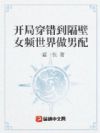 开局穿错到隔壁女频世界做男配