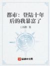 都市:登陆十年后的我暴富了