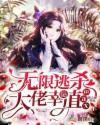 无限逃杀,大佬幸运值max