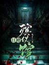 目睹殡仪馆
