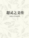 超灵之义传