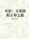 火影:万花筒的万界之旅