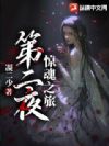 第二夜惊魂之旅