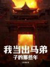 我当出马弟子的那些年