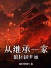 从继承一家棺材铺开始