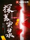 民间探墓实录
