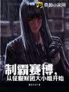 制霸赛博,从征服财团大小姐开始