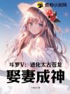 斗罗V:进化太古苍龙,娶妻成神