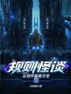规则怪谈:从饲养妹妹开始