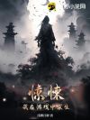 惊悚:我在游戏中求生