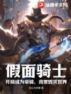 假面骑士:开局成为帝骑,我要毁灭世界
