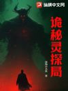 诡秘灵探局