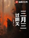 三月三,过阴关