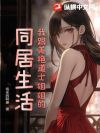 我跟美艳道士姐姐的同居生活