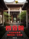 四合院:专治倚老卖老,随机送走一位邻居