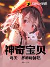 神奇宝贝:每天一杯哞哞鲜奶