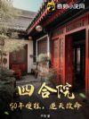 四合院:50年傻柱,逆天改命