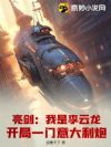 亮剑:我是李云龙,开局一门意大利炮