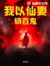 我以仙妻镇百鬼