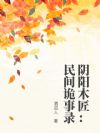 阴阳木匠:民间诡事录