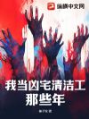 我当凶宅清洁工那些年