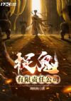 捉鬼有限责任公司