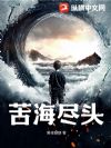 苦海尽头
