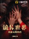 诡异世界:我能无限回档