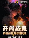 开局成鬼,我直接打造惊悚降临