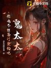 鬼太太,你也不想签订契约吧