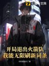 开局退出火箭队:我能无限刷新词条