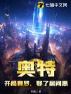 奥特:开局赛罗,娶了居间惠