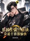乐园工资三百块,众诡干得很愉快