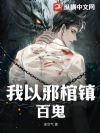 我以邪棺镇百鬼