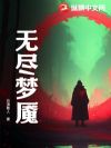 无尽梦魇