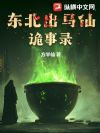 东北出马仙诡事录