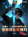 斗罗v:一剑镇杀封号斗罗,你管这叫零魂力