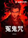 冤鬼咒