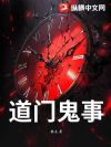 道门鬼事