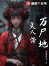 万尸地,美人骨